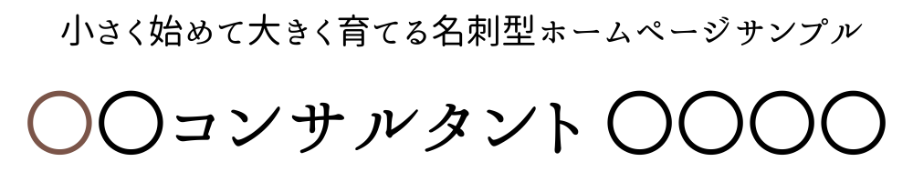 小さく始めて大きく育てる名刺型ホームペー【demo2】