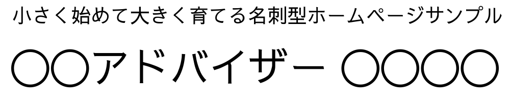 小さく始めて大きく育てる名刺型ホームページ作成スクールdemo4